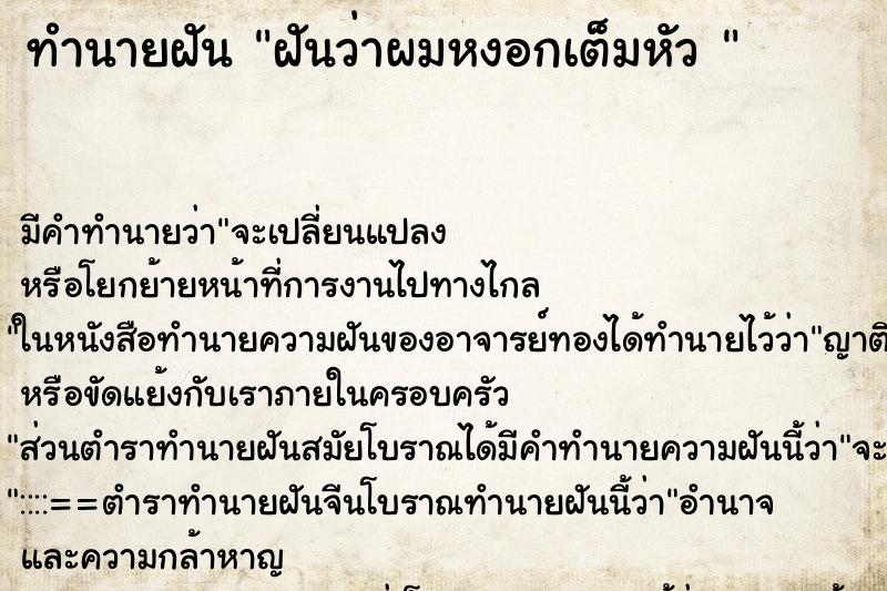 ทำนายฝัน ฝันว่าผมหงอกเต็มหัว 
